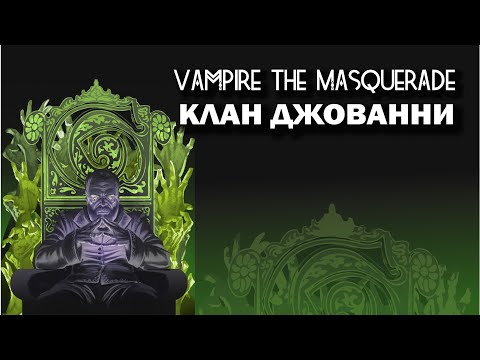 Видео: Vampire the Masquerade: клан Джованни.