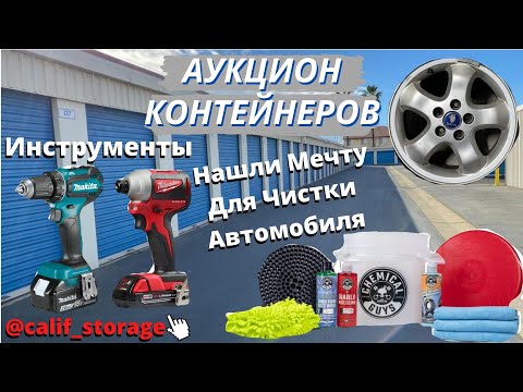 Видео: Инструменты / Makita / Все Для Ухода За Автомобилем/Аукцион Контейнеров США