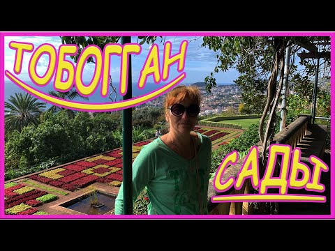 Видео: ТРОПИЧЕСКИЙ и БОТАНИЧЕСКИЙ САДЫ. ТОБОГГАН.  МАДЕЙРА Ч.6 =ROSMAIT PRESENTS´=