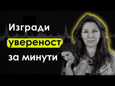 Видео: НЛП Техника  за Увереност и Успех: "Кръгът на Съвършенството" (стъпка по стъпка)