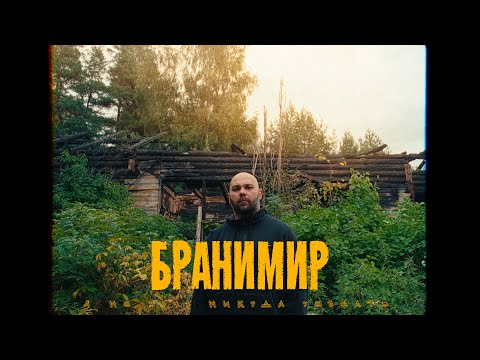 Видео: БРАНИМИР - Я не хочу никуда уезжать