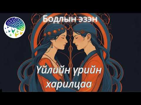 Видео: Үйлийн үрийн харилцаа.