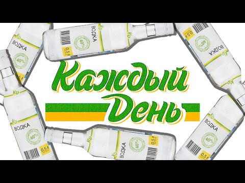 Видео: ЧТО ТАКОЕ КАЖДЫЙ ДЕНЬ?