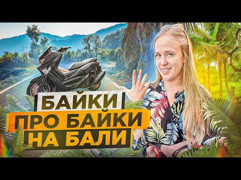 Видео: На байке по Бали без правил: лайфхаки, выбор шлема и настроения за рулем