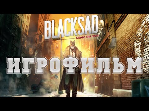 Видео: ИГРОФИЛЬМ Blacksad: Under the Skin (все катсцены, на русском) прохождение без комментариев