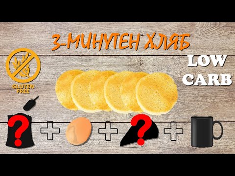 Видео: Хляб в микровълнова | Кето | Без глутен