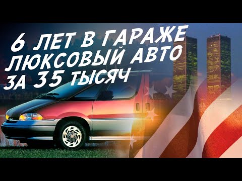 Видео: НАСТОЯЩИЙ АМЕРИКОС ЗА 35ТЫС ВЫКОПАЛИ ИЗ ГАРАЖНОГО ПЛЕНА! БУДЕТ ЖИТЬ?