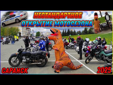 Видео: Открытие мотосезона 2025 - ДиНоЗаВр на Днепре - Саранск