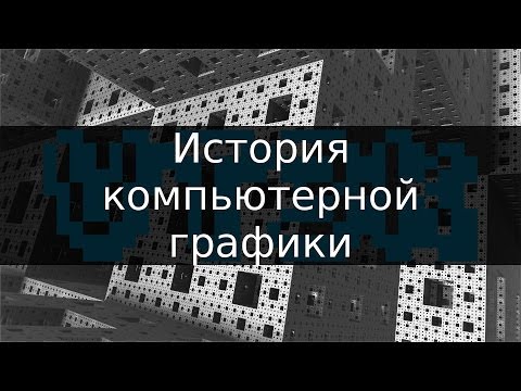 Видео: История компьютерной графики