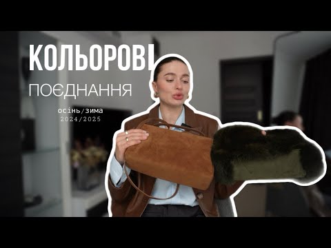 Видео: ТРЕНДОВІ КОЛЬОРИ І ПОЄДНАННЯ в одязі ОСІНЬ/ЗИМА 2024/25