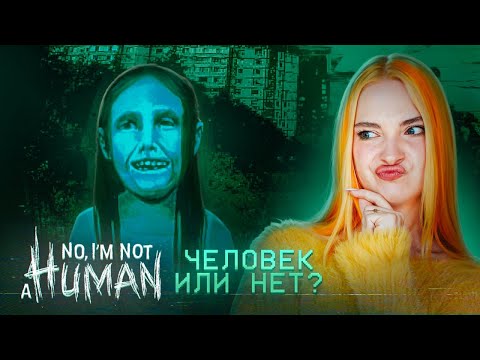 Видео: ВСЕХ ЖИЛЬЦОВ СЪЕЛИ в ПЕРВУЮ НОЧЬ ► No, I'm not a Human #1