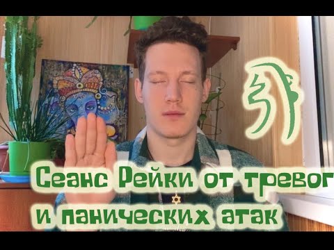 Видео: Энергетическое лечение панических атак и тревоги РейКи