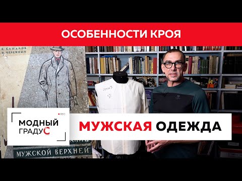 Видео: Говорим об особенностях кроя мужской одежды. Мужская рубашка. Лекция.