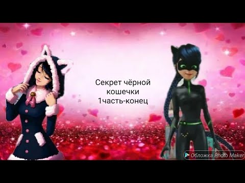 Видео: Переписка леди баг и супер кот "Секрет черной кошечки" 1 часть-конец