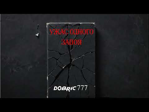 Видео: Ужас одного запоя. 