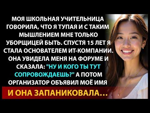 Видео: Учительница высмеивала меня перед классом и говорила, что я тупая  Сейчас я основатель ИТ компани
