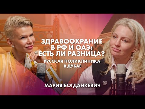 Видео: Здравоохрание в РФ и ОАЭ: есть ли разница? Русская поликлиника в Дубае | Мария Богданкевич