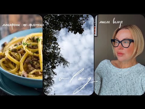 Видео: Vlog О жизни без фильтров | готовлю макароны по-флотски | За всё нужно платить