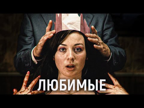 Видео: ТРЕШ ОБЗОР фильма Любимые | Нежность™ Любовь™ Чувственность™