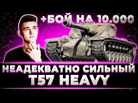 Видео: "ЭТО НЕАДЕКВАТНО СИЛЬНЫЙ ТАНК" КЛУМБА БЕРЕТ 100% ОТМЕТКИ НА АПНУТОМ T57 HEAVY + БОЙ НА 10.000+ УРОНА