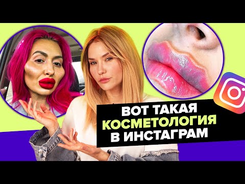 Видео: ПРОЩАЙ ЛИЦО! | Трэш косметология в инстаграм