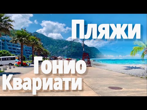 Видео: Гонио, Квариати. Пляж, набережная, цены. #georgia#грузия2022