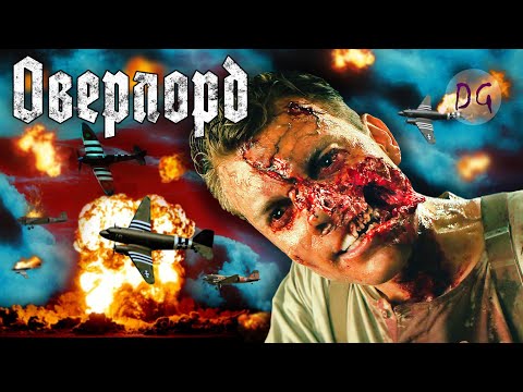 Видео: [ТРЕШ ОБЗОР] фильма ОВЕРЛОРД (Зомби-мутанты Второй мировой)