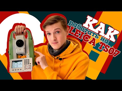 Видео: Как работать на тахеометре Leica TS07