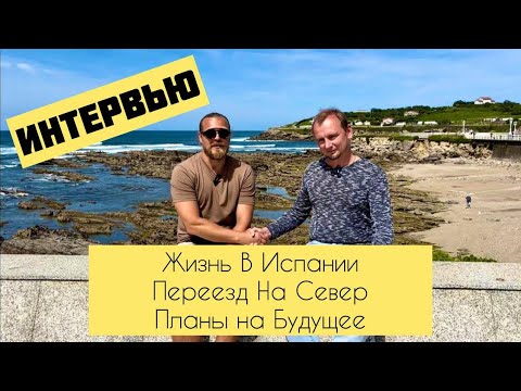 Видео: # 457 Интервью. Испания. Артур Ярило: О Жизни, Переезде На Север Испании И Дальнейших Целях