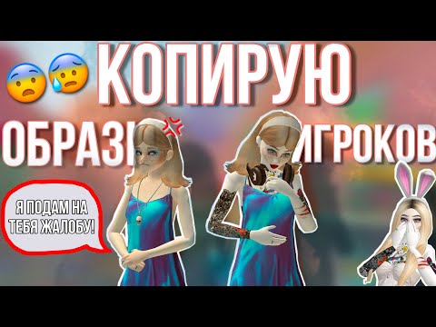 Видео: AVAKIN LIFE КОПИРУЮ ОБРАЗЫ ИГРОКОВ в авакин лайф