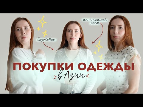 Видео: ПОКУПКИ ОДЕЖДЫ В АЗИИ | НЕВЫСОКИЙ РОСТ