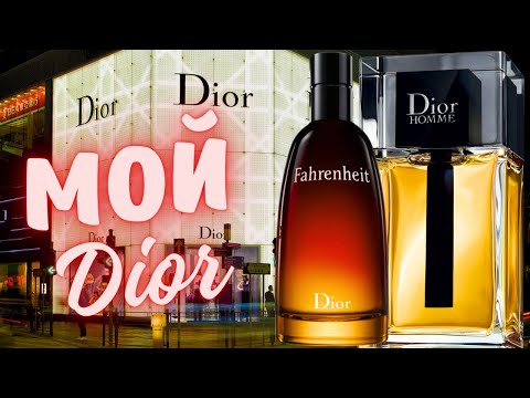 Видео: Мой парфюм от DIOR. Fahrenheit, Eau Sauvage, Dior Homme
