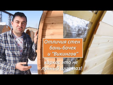 Видео: Отличия стен бань-бочек и бань Викинг