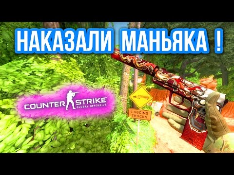 Видео: НАКАЗАЛИ МАНЬЯКА ! в CS:GO