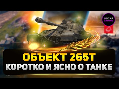 Видео: Объект 265Т - ДОСТОЙНЫЙ КРЕПЫШ или дорогая игрушка? ✮ МИР ТАНКОВ