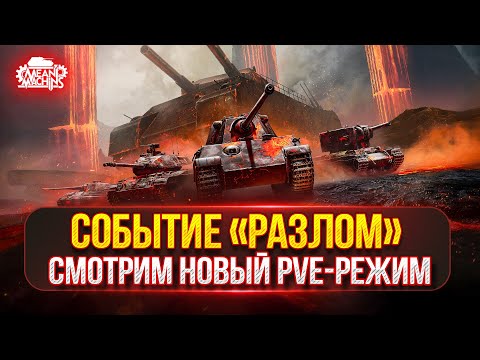 Видео: Смотрим Новый Режим в Мир Танков — «РАЗЛОМ» ● STT-617Q - Новый Танк За Режим