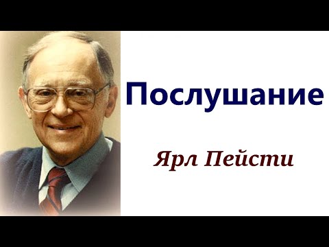 Видео: 22. Послушание. Ярл Пейсти.