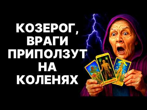 Видео: 🔴🐐20 СЕНТЯБРЯ 2025! 😱Козерог, ИХ МАСКИ СЛЕТЯТ! 😨Правда УЖАСНЕТ❗