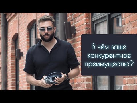 Видео: DAR Podcast №55: В чем ваше КОНКУРЕНТНОЕ преимущество перед другими стоматологами?