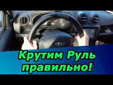 Видео: Как правильно крутить руль и понимать когда колёса прямо?