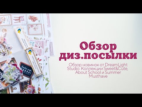 Видео: Обзор дизайнерской посылки от Dream Light Studio