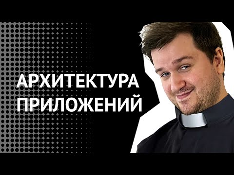 Видео: Архитектура веб-приложений. Какие бывают проблемы и попытка их решений.