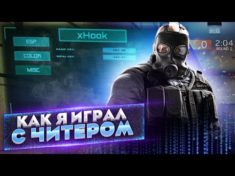 Видео: Читы в Rainbow six siege. Психология читеров или как я играл с читером в Rainbow six. Спалили читера