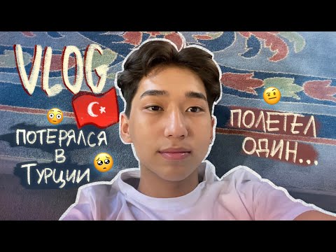 Видео: ВЛОГ В ТУРЦИИ🇹🇷отдых в Турции без друзей🐮
