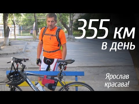 Видео: Как проехать 355 км в день на велосипеде. Интервью с Ярославом