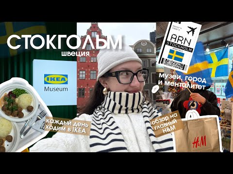Видео: СТОКГОЛЬМ: самый большой h&m, фрикадельки и икея 🇸🇪🧆