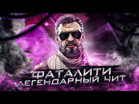 Видео: ☄️ОБЗОР НА ЛУЧШИЙ И ЛЕГЕНДАРНЫЙ ЧИТ | FATALITY.WIN CS 2 FATALITY MEDIA CS 2 - Читы на кс 2