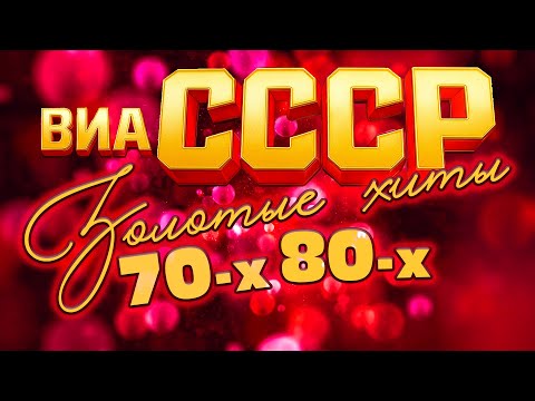 Видео: ЛЕГЕНДЫ ВИА СССР | Золотые хиты 70-х и 80-х