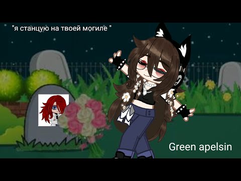 Видео: клип"я станцую на твоей могиле " /Green apelsin//не канон//вот и мой большой проект/