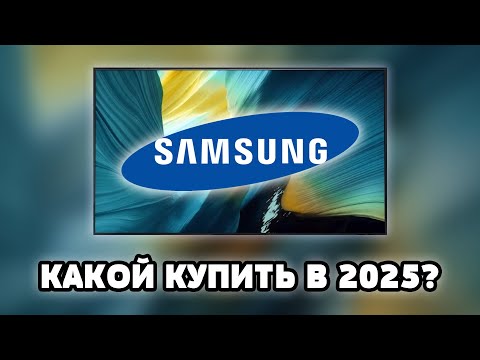 Видео: ⚡Какой ТВ от Samsung выбрать в 2025? Полный разбор линеек!